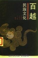 百越民族文化（1988 PDF版）