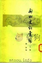 匈奴史料汇编（1988 PDF版）