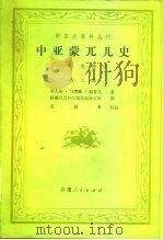 中亚史资料丛刊  中亚蒙兀儿史-拉失德史  第2编（1983 PDF版）