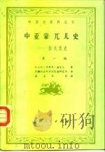 中亚史资料丛刊  中亚蒙兀儿史-拉失德史  第1编（1983 PDF版）