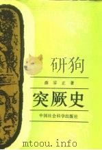 突厥史（1992 PDF版）