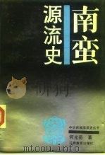 南蛮源流史（1988 PDF版）