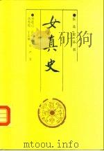 女真史（1987 PDF版）