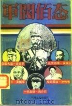 军阀百态（1991 PDF版）
