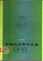 中国北方考古文集 1990 PDF电子版封面 7501003203 张忠培著