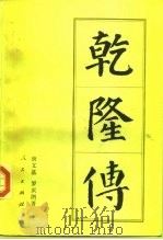 乾隆传（1994 PDF版）