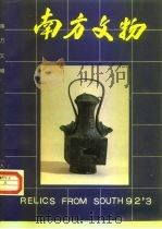 南方文物 1992 PDF电子版封面 彭适凡