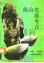 保山史前考古（1992 PDF版）
