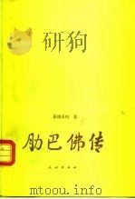 肋巴佛传 1989 PDF电子版封面 7105007273 嘉措卓玛著