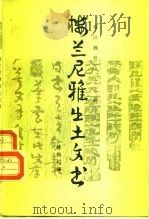 楼兰尼雅出土文书 1985 PDF电子版封面 11068·1305 林梅村编
