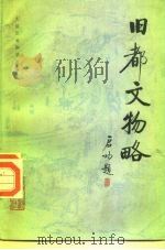 旧都文物略 1986 PDF电子版封面 11201·35 汤用彬等编著