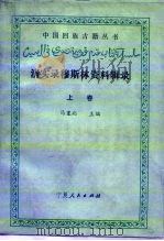 清实录穆斯林资料辑录  上（ PDF版）