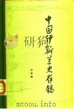中国伊斯兰史存稿 1983 PDF电子版封面 白寿彝著
