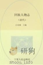 回族人物志  清代（1992.01 PDF版）
