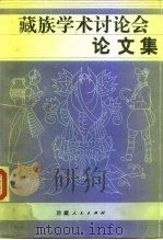 藏族学术讨论会论文集（1984 PDF版）