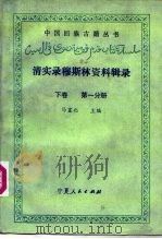 清实录穆斯林资料辑录（1988 PDF版）