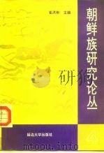 朝鲜族研究论丛  4（1995 PDF版）