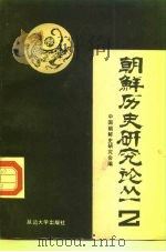 朝鲜历史研究论丛  2（1991 PDF版）