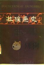 壮族通史 1988 PDF电子版封面 7536304226 黄现璠,黄增庆,张一民