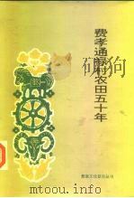 费孝通禄村农田五十年（1995 PDF版）