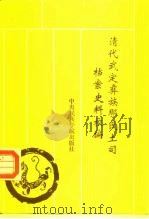 清代武定彝族那氏土司档案史料校编（1993 PDF版）
