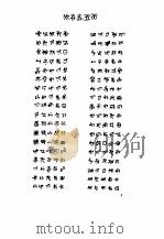 云南省少数民族古籍译丛  第23辑  裴妥梅妮-苏颇（祖神源流）（彝文）（1988 PDF版）