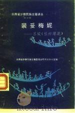 裴妥梅妮  苏嫫  祖神源流（1991 PDF版）