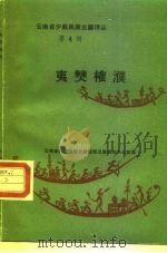 云南省少数民族古籍译丛 第4辑 夷僰榷濮 六祖史诗 汉文 1986 PDF电子版封面 10184·148 罗希吾戈,杨自荣,翻译