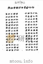 云南省少数民族古籍译丛 第4辑 夷僰榷濮 六祖史诗 彝文 1986 PDF电子版封面 10184·148 罗希吾戈,杨自荣,翻译