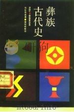 彝族古代史 1987 PDF电子版封面 11074·726 马长春著