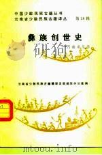 彝族创世史  阿赫希尼摩（1990 PDF版）
