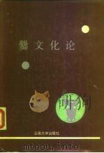 爨文化论（1991 PDF版）