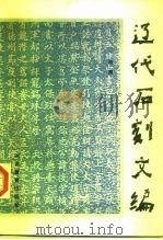 辽代石刻文编（1995 PDF版）