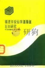 福建华安仙字潭摩崖石刻研究（1990 PDF版）