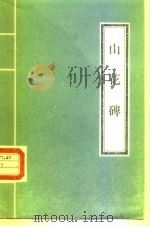 山花碑（1972 PDF版）