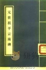 元世祖平云南碑 PDF电子版封面 大理市文物保护管理所
