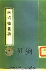 南诏德化碑（1979 PDF版）