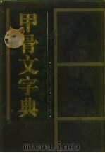 甲骨文字典 1989 PDF电子版封面 7805430446 徐中舒主编