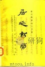 居延新简  甲渠候官与第四燧（1990 PDF版）