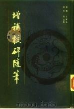 增补校碑随笔（1981 PDF版）