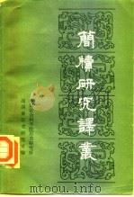 简牍研究译丛（1983 PDF版）