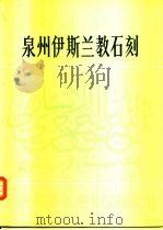 泉州伊斯兰教石刻（1984 PDF版）
