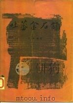 吐蕃金石录（1982 PDF版）