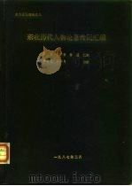 北方史地资料之九  东北历代人物论著传记汇编（1987 PDF版）
