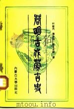 简明古代蒙古史 1990 PDF电子版封面 7810151002 叶新民等著