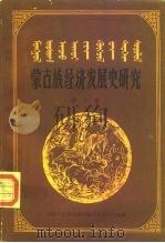 蒙古族经济发展史研究  第2集（ PDF版）