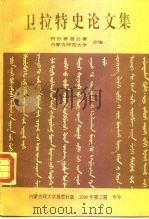 1989年全国第二届卫拉特史学术讨论会  卫拉特史论文集（1958 PDF版）