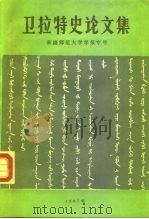 卫拉特史论文集 新疆师范大学学报专号 1987 PDF电子版封面 内蒙古阿拉善盟公署内蒙古师范大学合