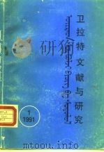 卫拉特文献与研究（1991 PDF版）