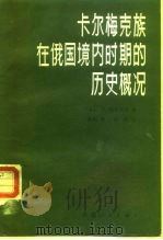 卡尔梅克族在俄国境内时期的历史概况 1986 PDF电子版封面 11098·58 (苏)H. 帕里莫夫著;许淑明译